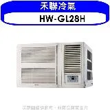 禾聯【HW-GL28H】變頻冷暖窗型冷氣4坪(含標準安裝)