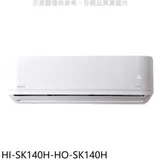 禾聯【HI-SK140H-HO-SK140H】變頻冷暖分離式冷氣(含標準安裝)(7-11商品卡13000元)