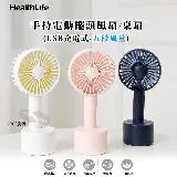 HealthLife 手持電動擺頭風扇／桌扇（USB充電式–五段風量）