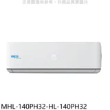 海力【MHL-140PH32-HL-140PH32】變頻冷暖分離式冷氣(含標準安裝)