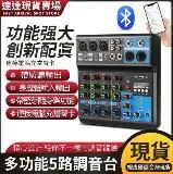 台灣現貨 調音臺5路電腦錄音免驅動聲卡直播家用舞臺藍牙USB DJmixer混音器