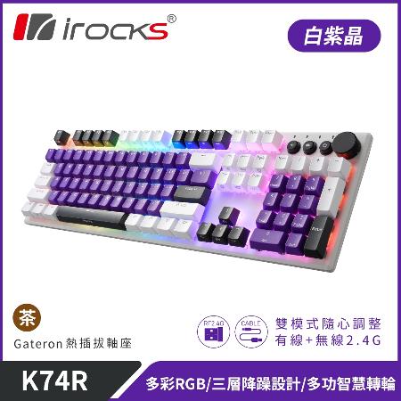 【iRocks】K74R 機械式鍵盤 熱插拔 Gateron軸｜白紫晶/茶軸