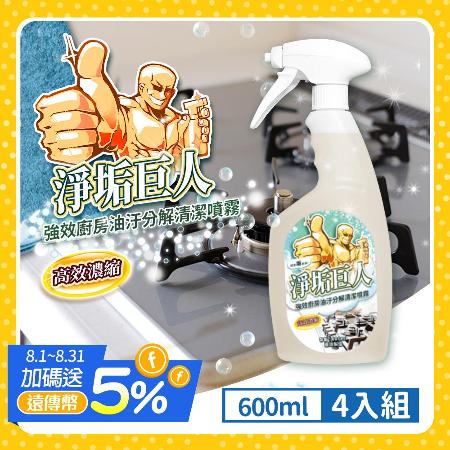 【淨垢巨人】MIT廚房強效除油清潔劑(超值4入組/600ML)