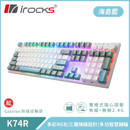 【iRocks】K74R 機械式鍵盤 熱插拔 Gateron軸｜海島藍/紅軸