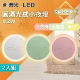 【DanceLight 舞光】LED 0.2W 圓滿光感小夜燈 兩入組