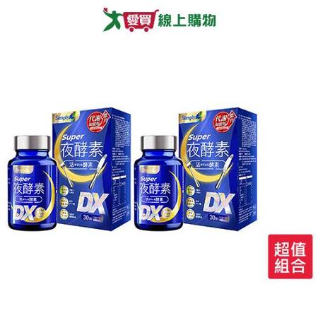 新普利SUPER超級夜酵素DX30錠x 2入