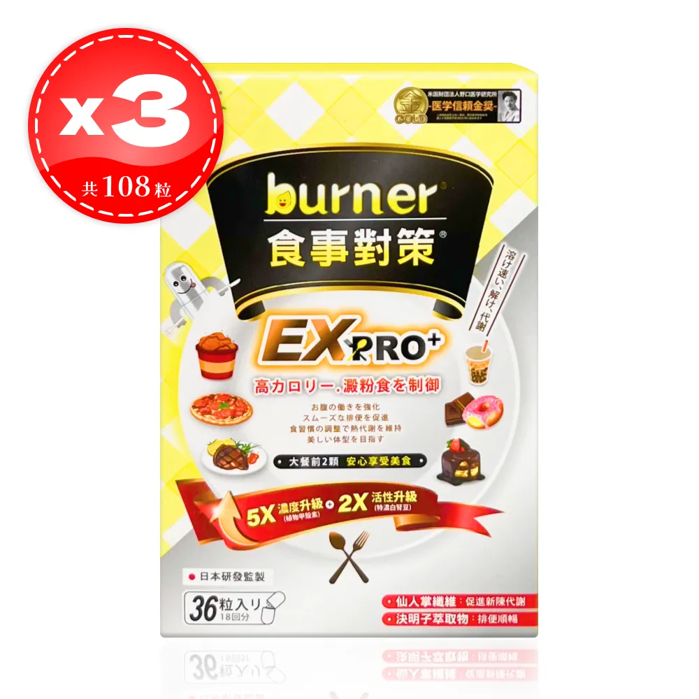 【船井生醫】burner倍熱 食事對策 EX PRO+ 加強升級版 36顆*3盒（共108顆）