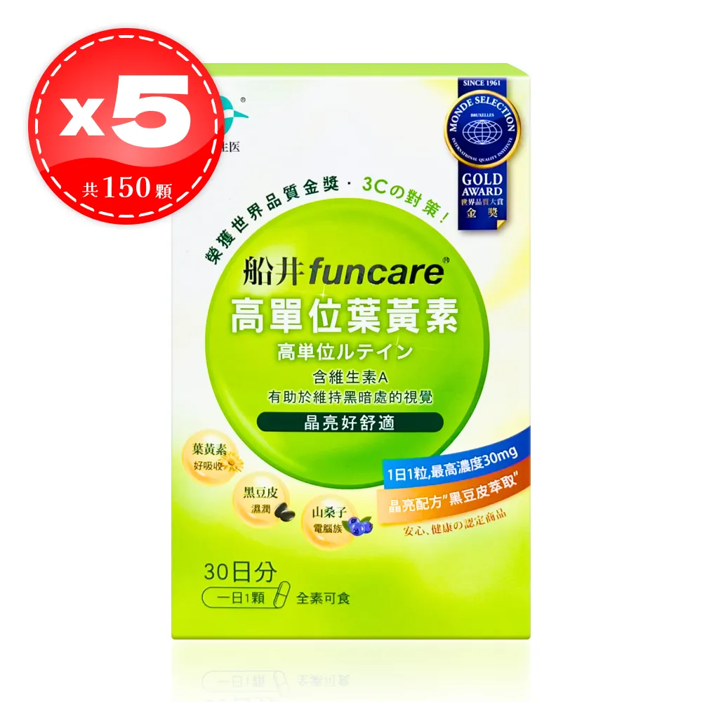 【船井生醫】 funcare 高單位葉黃素 30粒*5盒（共150粒）