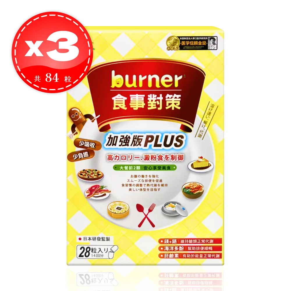 【船井生醫】burner倍熱 食事對策PLUS加強版 28顆*3盒（共84顆）