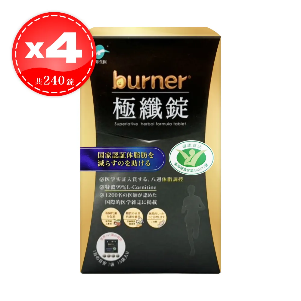 【船井生醫】burner倍熱 健字號 極纖錠(黑金版) 15包*4盒（共240顆）