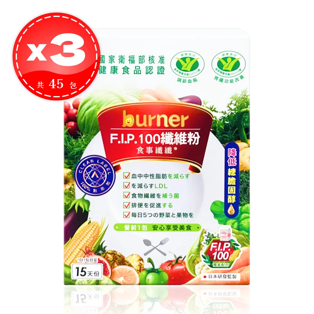 【船井生醫】burner倍熱 健字號 食事纖纖F.I.P100纖維粉 15包*3盒（共45包）