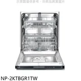 Panasonic國際牌【NP-2KTBGR1TW】15人份嵌入式(本機不含門板)洗碗機(全省安裝)