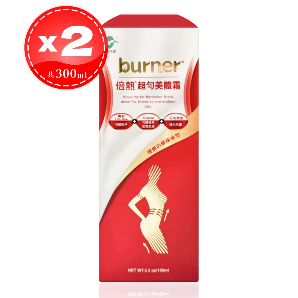 【船井生醫】 burner 倍熱 超勻美體霜 150ml*2條