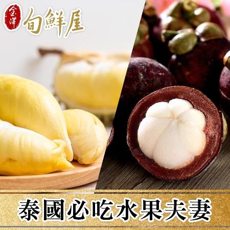 泰國必吃水果夫妻體驗組_金枕頭1盒+山竹1包
