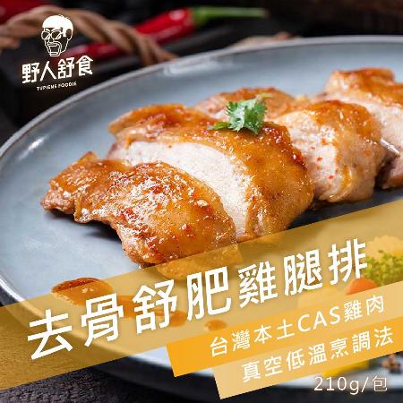 【野人舒食】去骨舒肥雞腿排 12包組