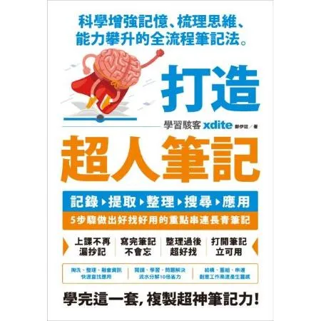 打造超人筆記——科學增強記憶梳理思維能力攀升的全流程筆記法