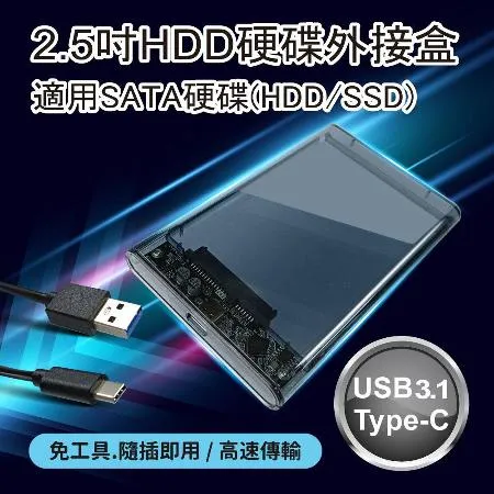 2.5吋HDD硬碟外接盒－免工具安裝/Type-C USB3.1高速傳輸/SATA介面/SSD適用