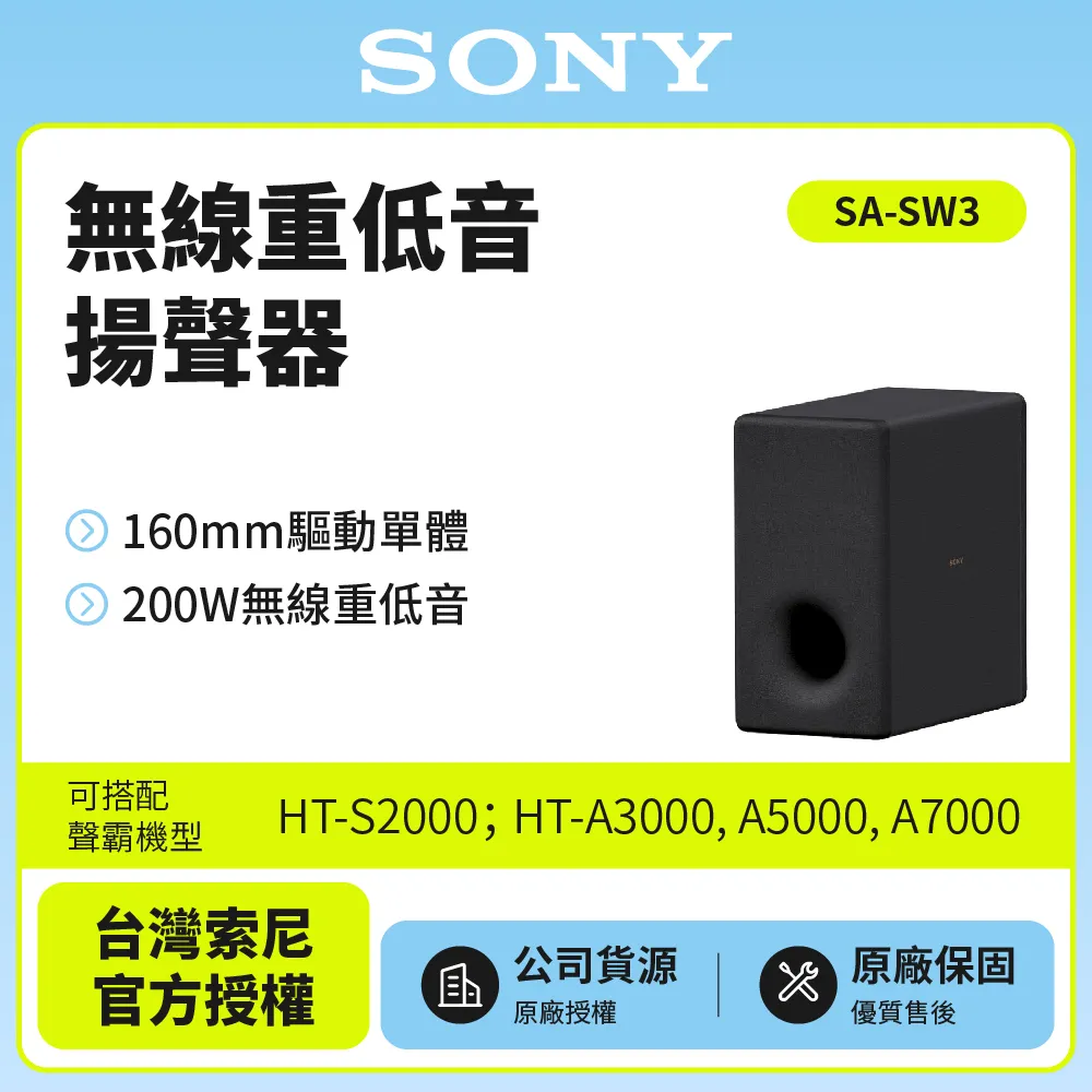【SONY索尼】200W無線重低音揚聲器 SA-SW3
