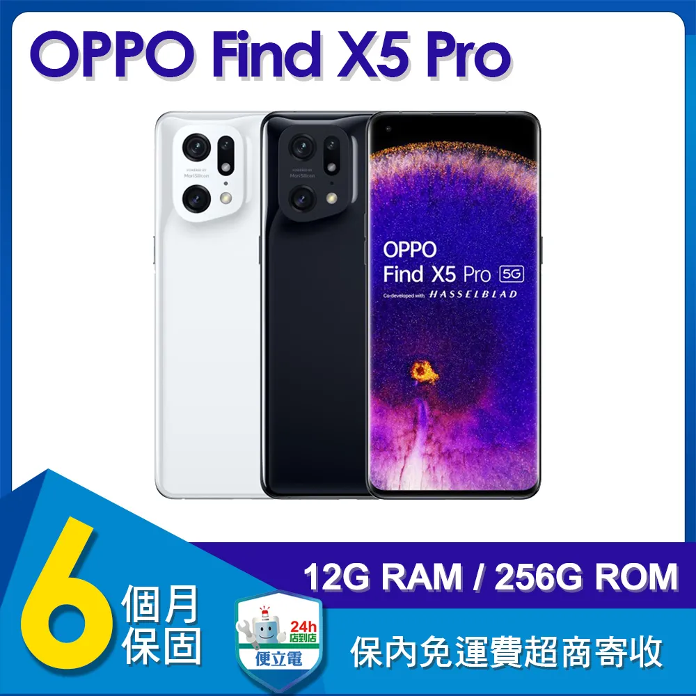 【福利品】OPPO Find X5 Pro 5G (12G/256G) 6.7吋智慧型手機