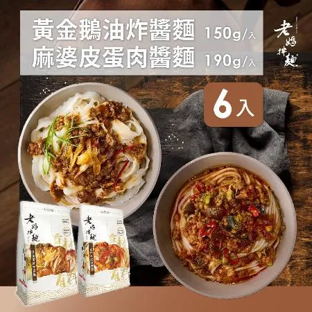 老媽拌麵 麻婆皮蛋肉醬麵/黃金鵝油炸醬麵 任選6入