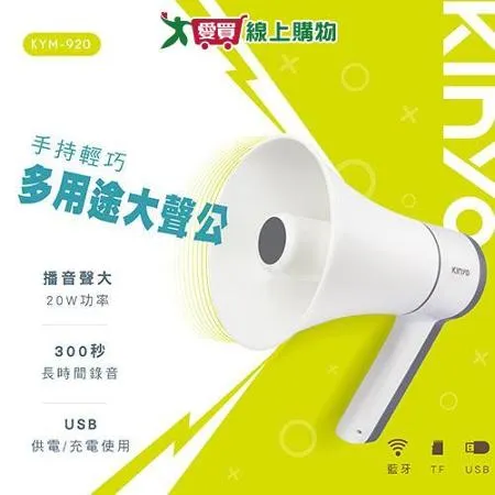 KINYO 手持輕巧多用途大聲公 附手持掛繩 KYM-920