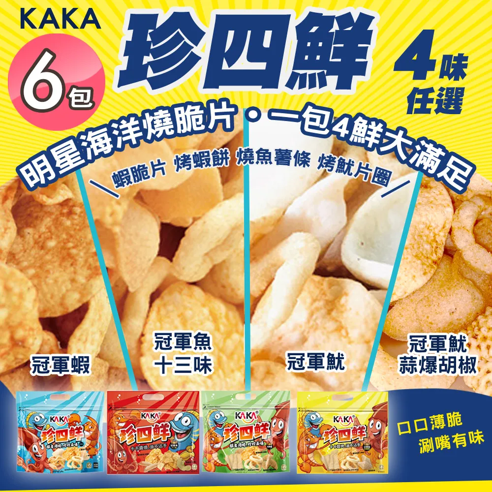 【KAKA】珍四鮮 120g 大包裝家庭號 四款任選x6包(冠軍蝦/冠軍魷/冠軍魚/海鮮蝦餅/團購美食/洋芋片)