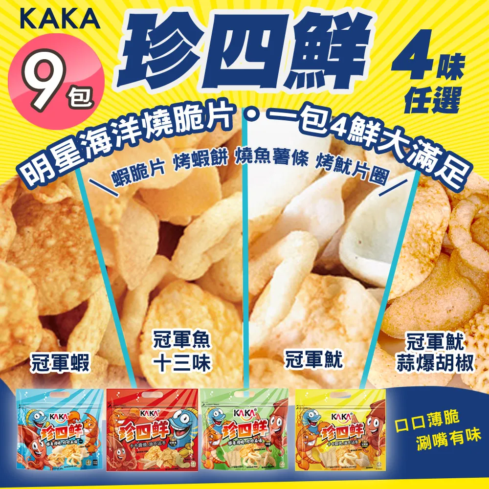 【KAKA】珍四鮮 120g 大包裝家庭號 四款任選x9包(冠軍蝦/冠軍魷/冠軍魚/海鮮蝦餅/團購美食/洋芋片)