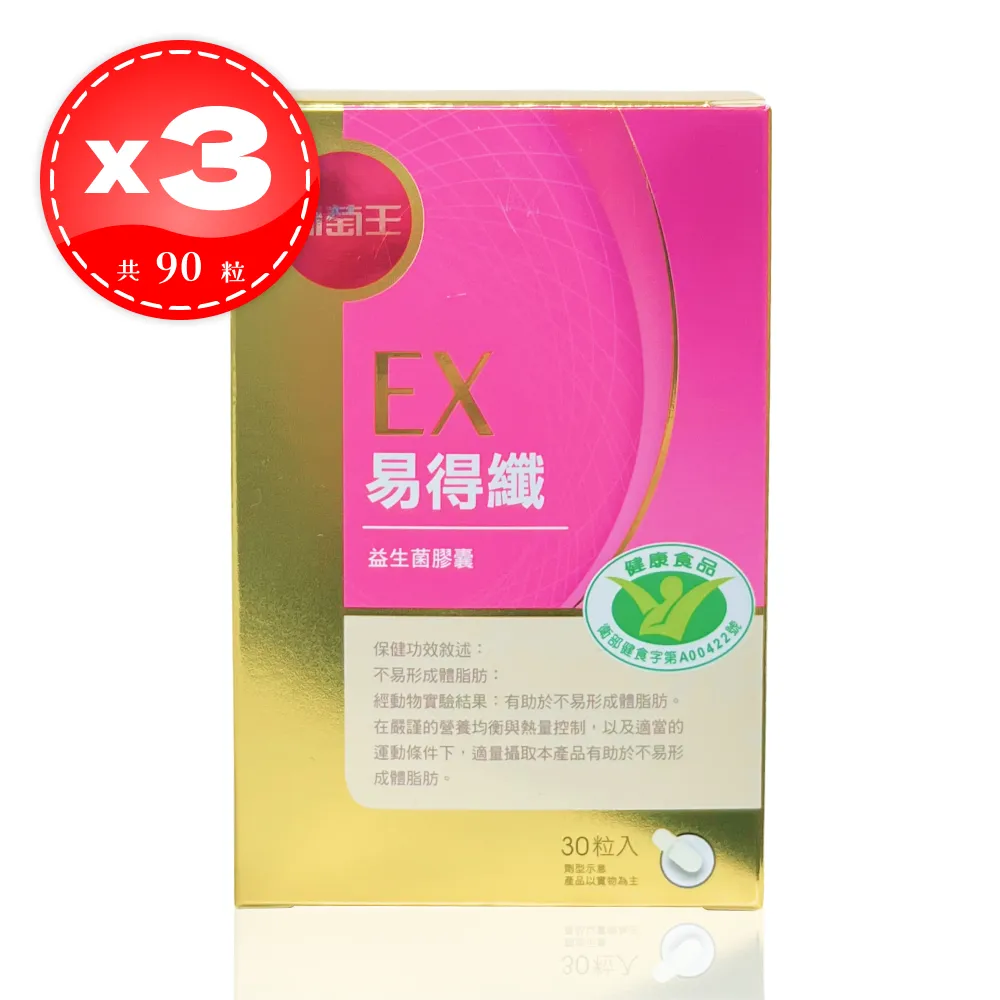 【葡萄王】EX 易得纖益生菌膠囊 30粒*3盒（共90粒）