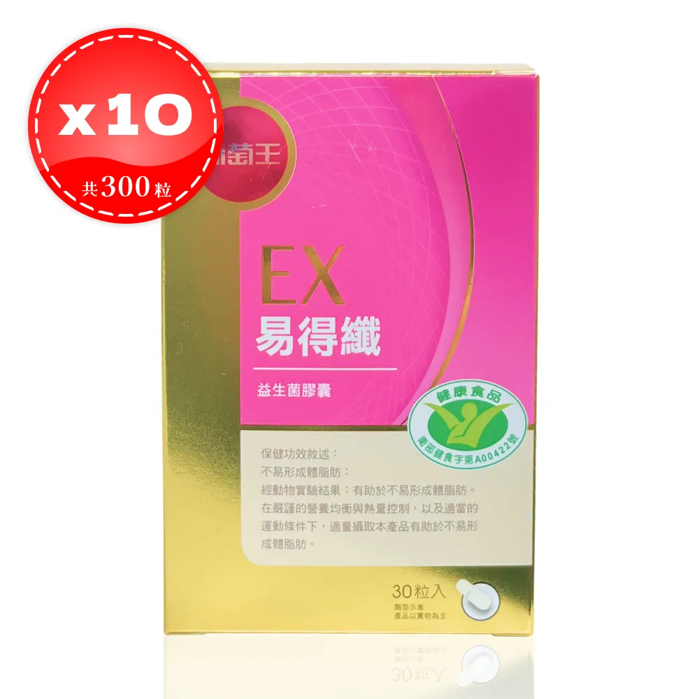 【葡萄王】 EX 易得纖益生菌膠囊 30粒*10盒（共300粒）