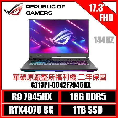 ［ASUS原廠整新福利機］RTX4070 AMD R9 ASUS G713PI-0042F7945HX 17.3吋電競