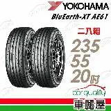 【YOKOHAMA 橫濱】AE61-235/55/20吋_235/55/20_二入組 輪胎(車麗屋)