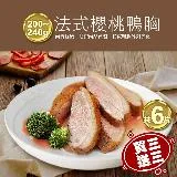 買1送1組【築地一番鮮】法式櫻桃特級鴨胸肉3片(200-240g/片)(加贈3片共6片)免運組