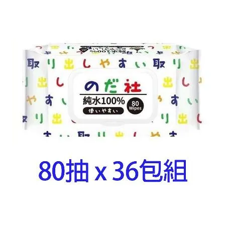 【野田社】80抽純水有蓋濕紙巾白色款 x 36包