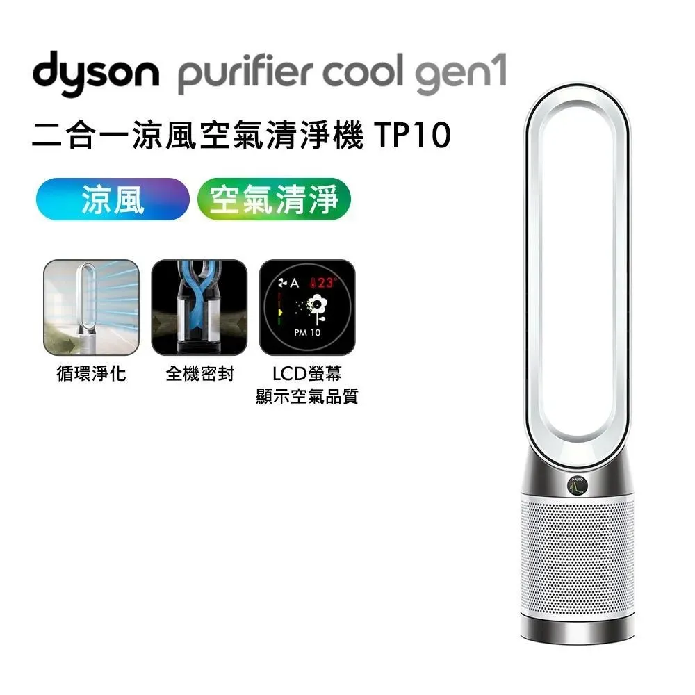 【送電動牙刷+專用濾網】Dyson 二合一涼風空氣清淨機 TP10