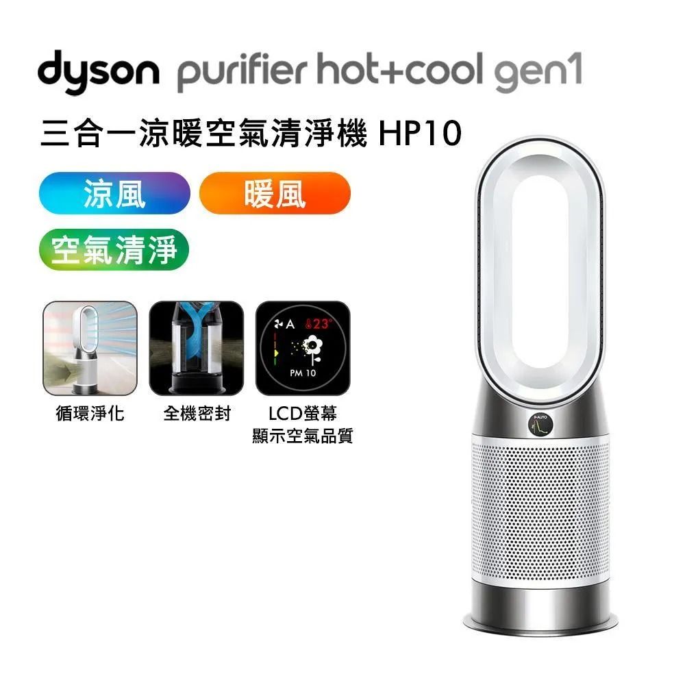 送專用濾網+電熱毯】Dyson HP10 Hot+Cool Gen1三合一涼暖空氣清淨機