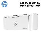 【HP 惠普】 LaserJet M111w 黑白雷射 無線印表機 (7MD68A)