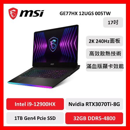 msi 微星 GE77 HX 12UGS 005TW 17吋 電競筆電 12代i9/32G/1T/RTX3070Ti