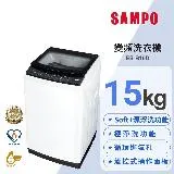 SAMPO聲寶 觸控式15K變頻淨省洗衣機 ES-B15D 含基本安裝