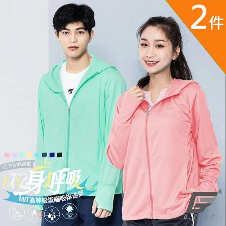 【GIAT】(2件組)
台灣製吸濕排汗防曬外套