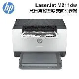 【HP 惠普】 LaserJet M211dw 黑白雷射 無線雙面印表機