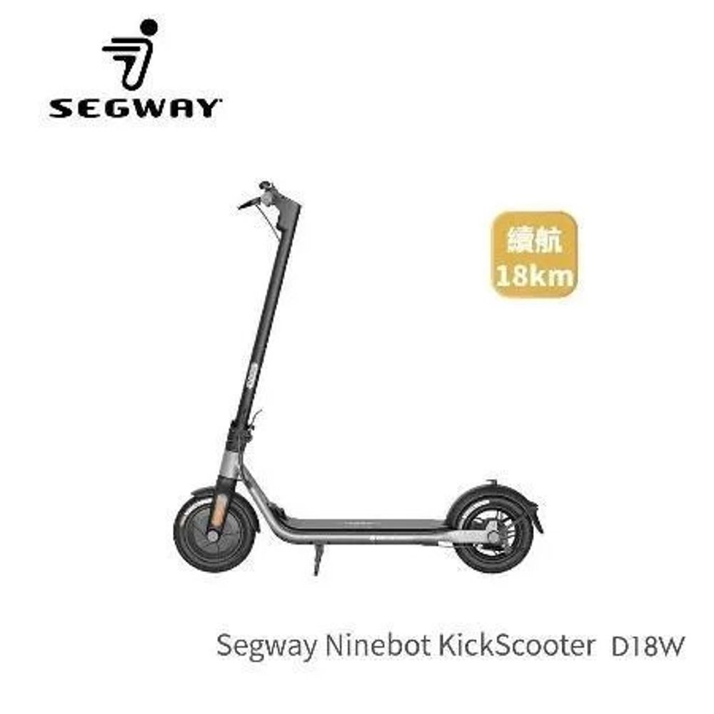 【Segway】春遊必備 電動滑板車 快速折疊 前E-ABS後鼓剎 Ninebot D18W 公司貨