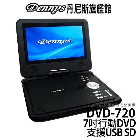 Dennys 7吋多媒體DVD隨身看 DVD-720