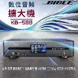 BIBLE KB-588 數位多功能卡拉OK 450W 擴大機