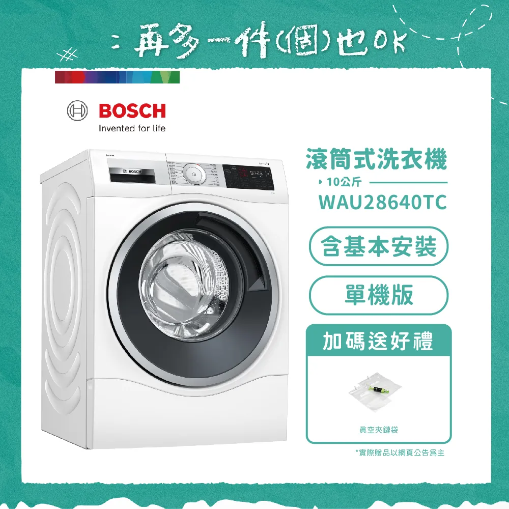 【BOSCH 博世】10公斤智慧精算滾筒式洗衣機 單機版 WAU28640TC 含基本安裝