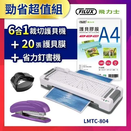 FILUX 6合1 裁切A4護貝機 LMTC-804+20張高清明亮A4護貝膠膜+省力釘書機 STP-408