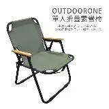 OUTDOORONE 單人折疊露營椅-牛津布系列木製扶手質感絕佳，舒適好坐鐵管骨架，穩固不易搖晃