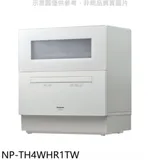 Panasonic國際牌【NP-TH4WHR1TW】6人份桌上型洗碗機(全省安裝)