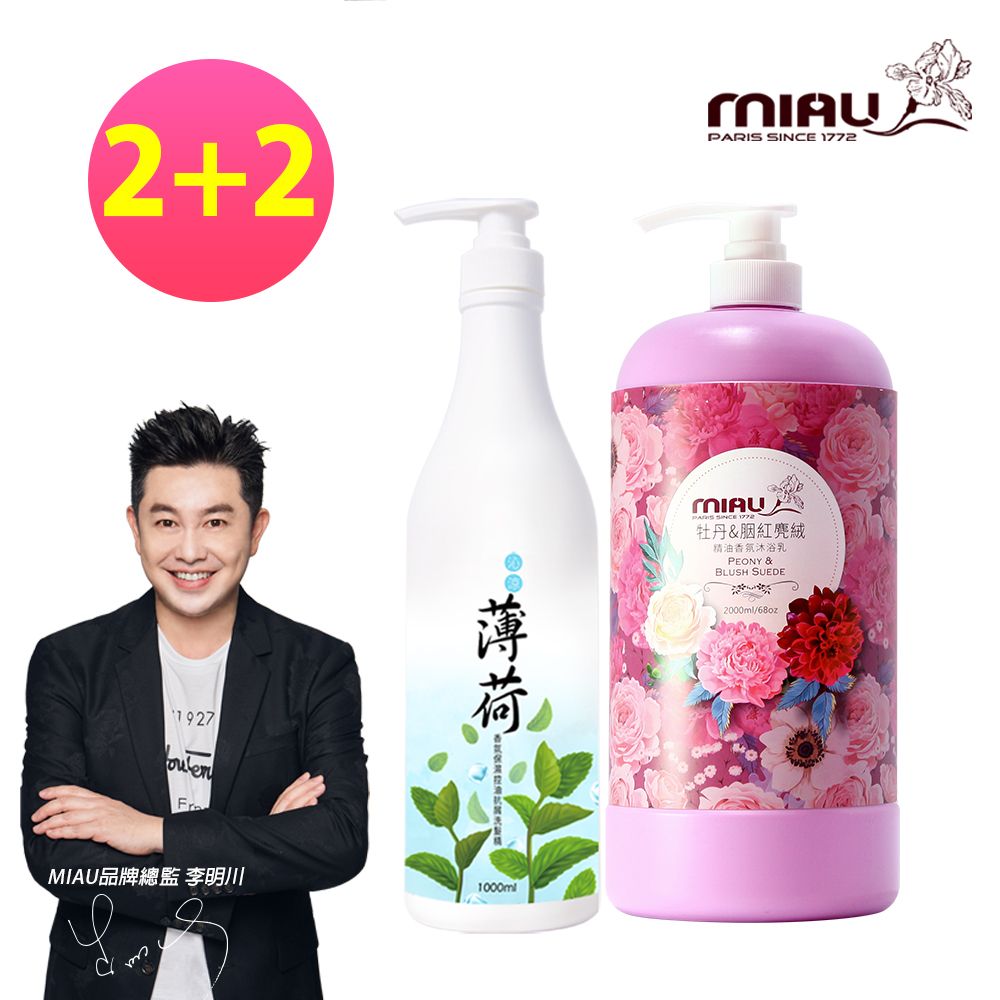 MIAU 香氛洗沐四件組（洗髮精X2+香氛沐浴乳X2）