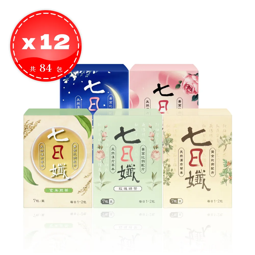 【家家生醫】 七日孅茶包 經典/玫瑰綠茶/白桃玫瑰/桂花薄荷/玄米煎茶 七日纖 7包*12盒（共84包）