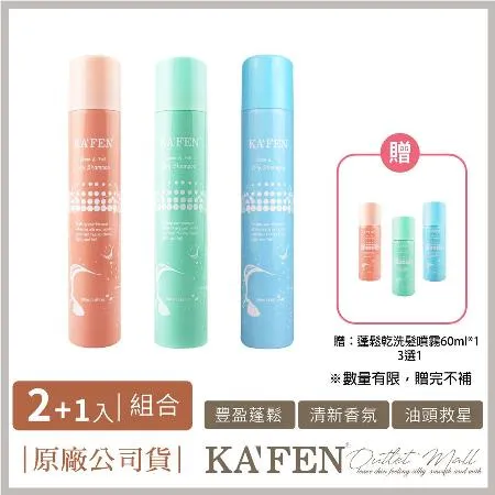 【KAFEN】 蓬鬆乾洗髮噴霧300ml*2 【贈】乾洗髮旅行瓶60ml *1